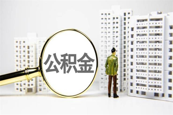 海安我名下有房子怎么提取公积金（我名下有房子怎么提取公积金装修）