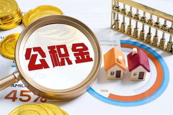 海安在职怎么提公积金（在职如何提取住房公积金）